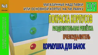 Изготовление и покраска улья. Разделительная решётка в обвязке. Баночная кормушка.   Часть третья.