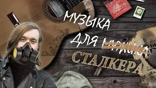 S.T.A.L.K.E.R. / Русский рок в билдах и пр. вырезанная музыка