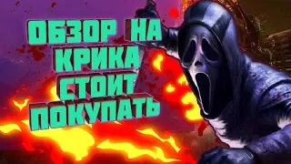 [DBD] Обзор Маньяка: Гоуст Фейс (The Ghost Face ).Обзор Перков, Аддонов Механика игры