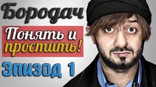 БОРОДАЧ: ПОНЯТЬ И ПРОСТИТЬ ► ЭПИЗОД  1