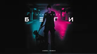 Дима Корсо - Беги (Assel Remix) / Премьера 2020