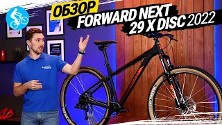 ГОРНЫЙ ВЕЛОСИПЕД FORWARD NEXT 29 X DISC 2022. ОБЗОР