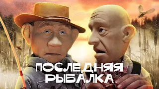 Последняя рыбалка //newpuppetshow