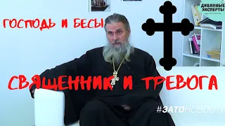 ДИВАННЫЕ ЭКСПЕРТЫ: СВЯЩЕННИК И ТРЕВОГА