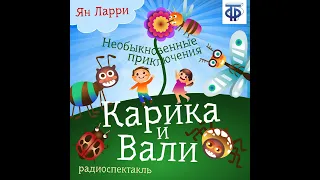 Ян Ларри – Необыкновенные приключения Карика и Вали (спектакль). [Аудиокнига]