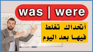 شرح قاعدة was و were | وما علاقتهم بالصفة والفعل ing