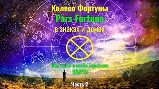 Как найти УДАЧУ в своём гороскопе ⊕ Колесо Фортуны - Pars Fortuna в знаках и домах: Часть 2
