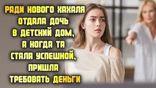 Ради нового хахаля отдала дочь в детский дом, а когда та стала успешной, пришла требовать деньги