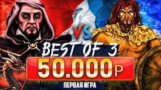 Герои 3 | ПОТНАЯ ИГРА НА 50.000р | VooDooSh vs Yama Darma | 16.01.2023