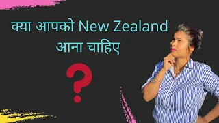 क्या आपको New Zealand  आना चाहिए ? This video will answer most of your Questions