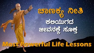 ಪ್ರ್ಯಾಕ್ಟಿಕಲ್‌ ಜೀವನಕ್ಕೆ ಸೂಕ್ತವಾದ ಚಾಣಕ್ಯ ನೀತಿ | Powerful Motivational Quotes | Chanakya Neeti Kannada