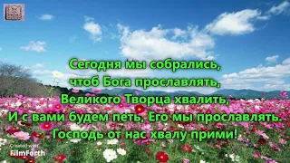 Сегодня мы собрались, чтоб Бога прославлять. _гр. Живой Поток. Альбом Ты Моя Надежда_