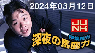 伊集院光 深夜の馬鹿力 2024年03月12日