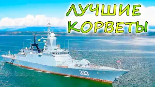 10 САМЫХ МОЩНЫХ КОРВЕТОВ МИРА ⭐ Россия, НАТО и Китай - чей военно-морской флот круче ?