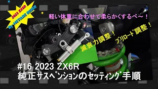 2023 ZX6R 純正ｻｽﾍﾟﾝｼｮﾝのｾｯﾃｨﾝｸﾞ手順 #ﾌﾟﾘﾛｰﾄﾞ調整#減衰力調整#KAWASAKINinjaZX6R