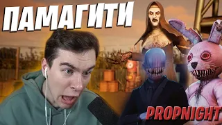 БРАТИШКИН И 89 СКВАД ИГРАЮТ В PROPNIGHT