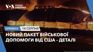 Брифінг. Новий пакет військової допомоги від США - деталі