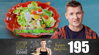 ПроСто кухня | Выпуск 195