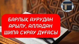 Барлық аурудан арылу,Алладан шипа сұрау дұғасы