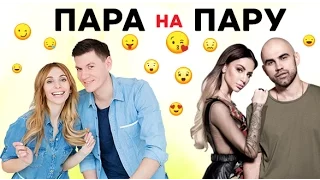 Пара На Пару: Artik & Asti в шоу «Пара Напрокат»