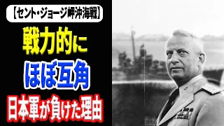 ソロモン最後の海戦【セント・ジョージ岬沖海戦】 《日本の火力》