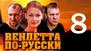 Вендетта по-русски. 8 серия (2011)