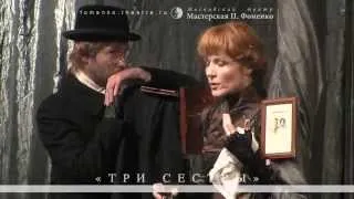 «Три сестры», трейлер спектакля