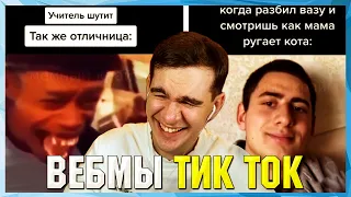 БРАТИШКИН СМОТРИТ ВЕБМЫ ТИК ТОК (2 часть)