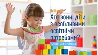 Вебінар "Хто вони діти з особливими освітніми потребами?"