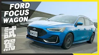 空間與操控兼具，誰能不愛｜Ford Focus Wagon ST-Line Vignale 試駕