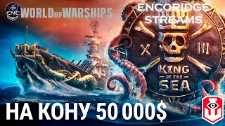 KOTS 13  ФИНАЛ СНГ  WORLD OF WARSHIPS KOTS