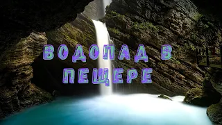 Красивый водопад в пещере. Звуки природы. Шум водопада.