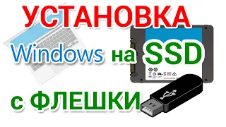 Как установить Windows 10 на SSD с флешки