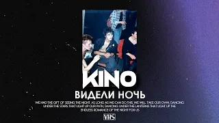 Кино - Видели ночь (VHS Remix)