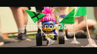 Летний лагерь ДЕЛАЙ РОБОТОВ