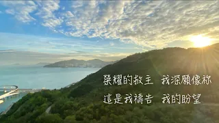 主我願像祢 O to be like Thee［ 純音樂｜歌詞 ］