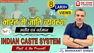 Indian Caste System- Past and the present (Part I) | भारत में जाति व्यवस्था-अतीत एवं वर्तमान (भाग-1)