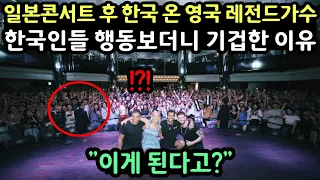 일본콘서트 후 한국 온 영국 레전드 가수가 한국인들의 행동보더니 기겁한 이유