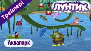 Лунтик - 480 серия🐟  Аквапарк💦 Трейлер