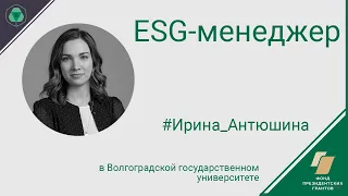 ESG-менеджер