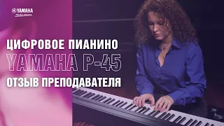 Цифровое пианино Yamaha P45 | Отзыв преподавателя фортепиано