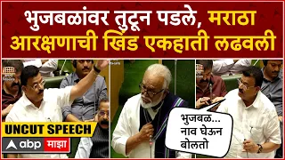Bhaskar Jadhav Speech: Chhagan Bhujbal यांच्यावर तुटून पडले, मराठा आरक्षणावर घणाघाती भाषण