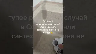 Тупой сантехник