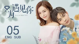 ENG SUB【Nice To Meet You💓】EP05: After the romantic encounter, the boss pursues the beauty