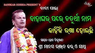 ବାହାଘର ପରେ ଚର୍ତୁଥୀ ନାମ କାହିଁକି ରଖା ହୋଇଛି || Gayak Manas Kar || Badi Pala || Sanskar Odisha