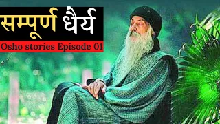 Osho Stories | Episode 01 | Osho Ki Kahaniya | Zen Stories | Short Hindi Stories |