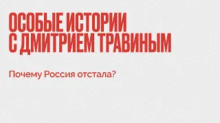 Дмитрий Травин / Почему Россия отстала? // 09.11.21