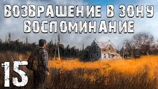 S.T.A.L.K.E.R. Возвращение в Зону: Воспоминание #15. Сам за Себя