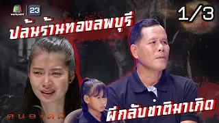 คนอวดผี | ปล้นร้านทองลพบุรี , ผีกลับชาติมาเกิด | 29 เม.ย. 63