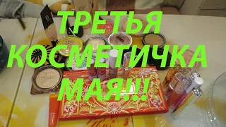 ТРЕТЬЯ КОСМЕТИЧКА МАЯ!!!